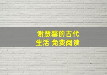 谢慧馨的古代生活 免费阅读